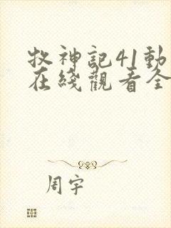 牧神记41动漫在线观看全集免费播放