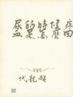 尿的时候疼还有血是怎么回事