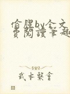 偷腥by全文免费阅读笔趣阁