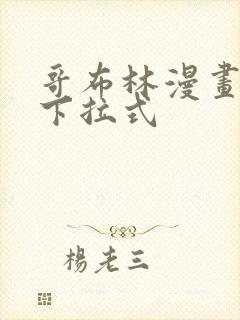 哥布林漫画免费下拉式