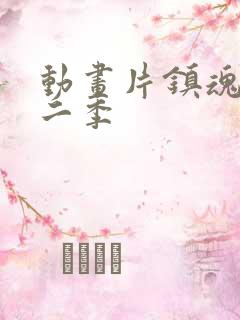 动画片镇魂街第二季