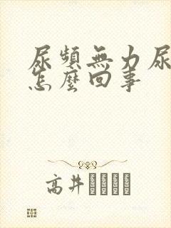 尿频无力尿不尽怎么回事