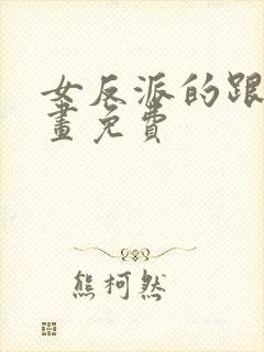 女反派的跟班漫画免费