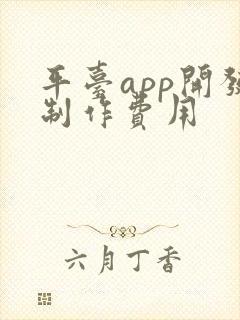 平台app开发制作费用