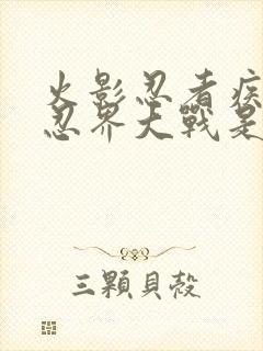 火影忍者疾风传忍界大战是第几集