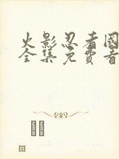 火影忍者国语版全集免费看