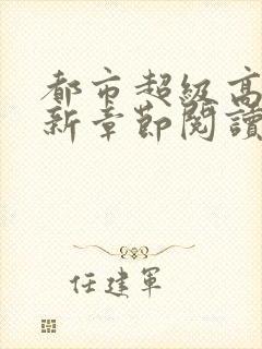 都市超级高手最新章节阅读