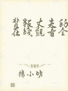 背叛丈夫的社长在线观看全集免费