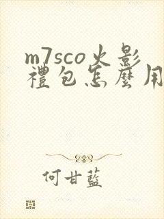 m7sco火影礼包怎么用