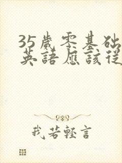 35岁零基础学英语应该从哪里学起