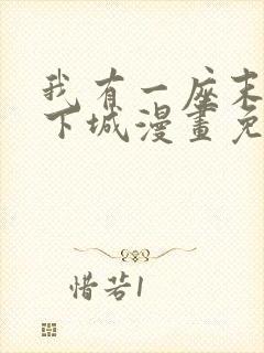 我有一座末世地下城漫画免费下拉式