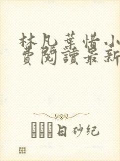 林凡叶惜小说免费阅读最新章节更新