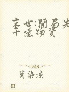 末世:开局先囤千亿物资