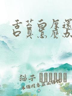 舌苔白厚还口苦口臭怎么办