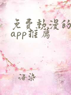 免费动漫的软件app推荐