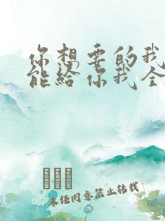 你想要的我却不能给你我全部歌词