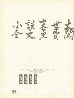 小说末世大回炉全文免费阅读全文