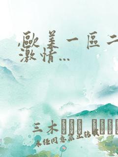 ,欧美一区二区激情...