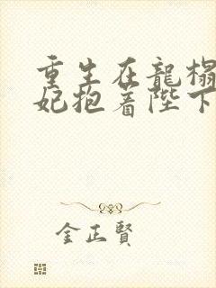 重生在龙榻,宠妃抱着陛下哭短剧