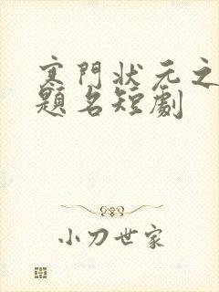 寒门状元之金榜题名短剧