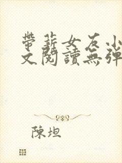 带薪女友小说全文阅读无弹窗