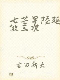 七芒星陆延被连做三次