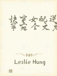 快穿女配逆袭 宁宛 全文免费阅读