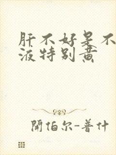 肝不好是不是尿液特别黄