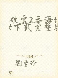 破云2吞海txt下载完整版
