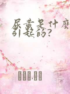 尿黄是什么原因引起的?