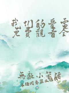 我们的爱电视剧免费观看全集高清