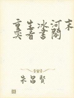 重生冰河末世张奕看书阁