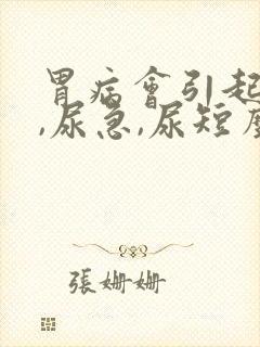 胃病会引起尿频,尿急,尿短么