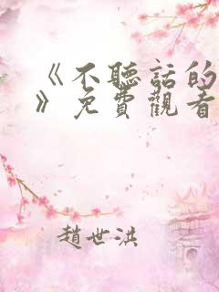 《不听话的妹妹》免费观看全集动漫