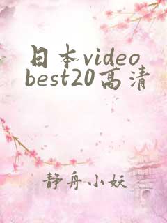 日本videobest20高清