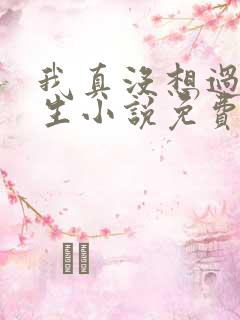 我真没想过要重生小说免费阅读全文