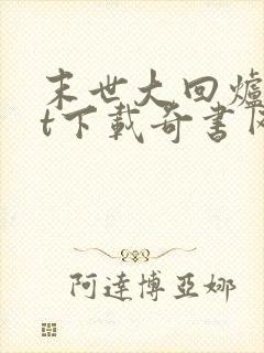 末世大回炉txt下载奇书网