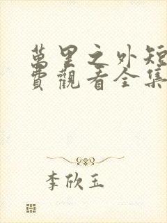 万里之外短剧免费观看全集高清