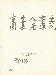 重生八零之这个团长老婆我不要了