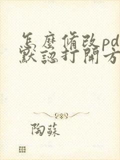 怎么修改pdf默认打开方式