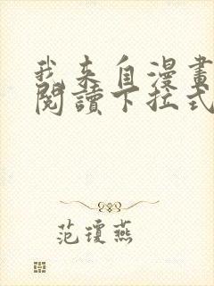 我来自漫画免费阅读下拉式六漫画