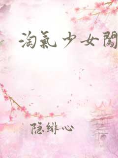 淘气少女闯校园