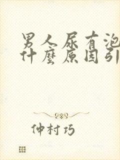 男人尿有泡泡是什么原因引起的