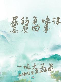 尿的氨味很重是怎么回事