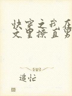 快穿之我在言情文里撩直男男主