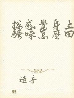 总感觉身上有尿骚味怎么回事