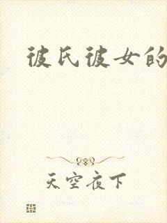 彼氏彼女的故事