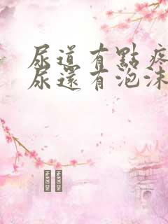 尿道有点疼而且尿还有泡沫