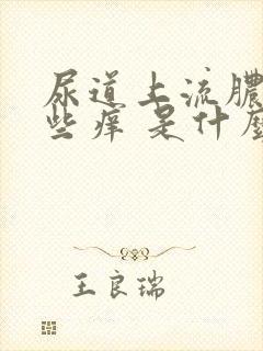 尿道上流脓 有些痒 是什么原因