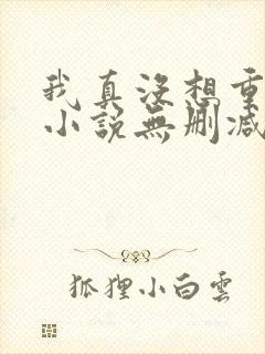 我真没想重生啊小说无删减版
